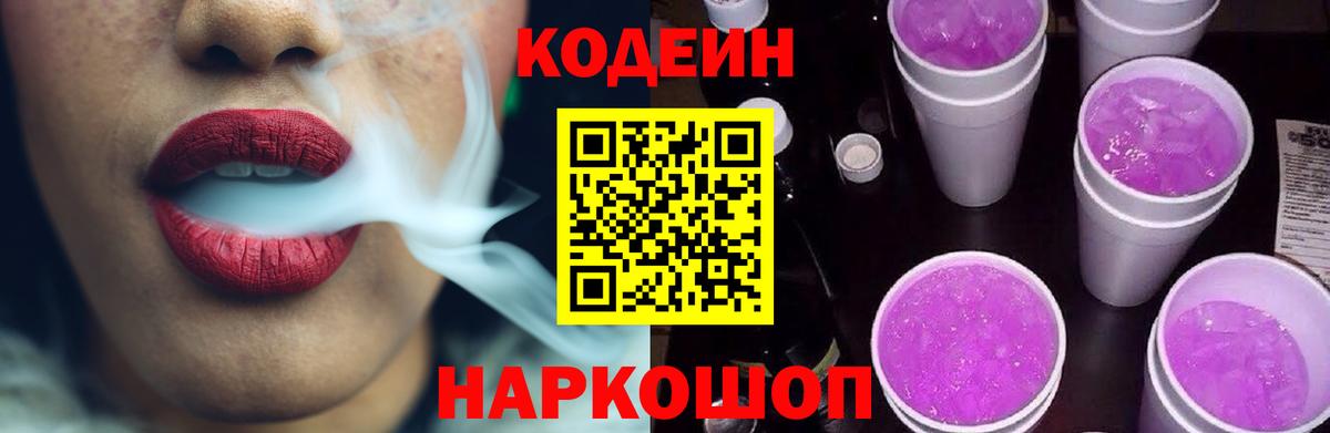 Codein напиток Lean (лин) Екатеринбург